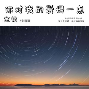 你对我的爱慢一点