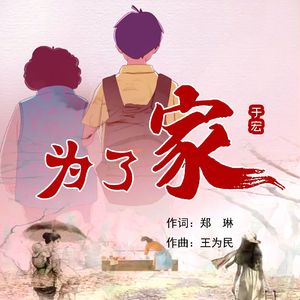 为了家