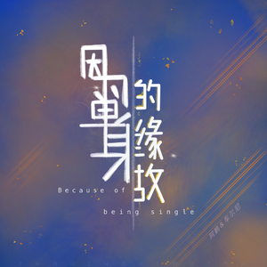 因为单身的缘故