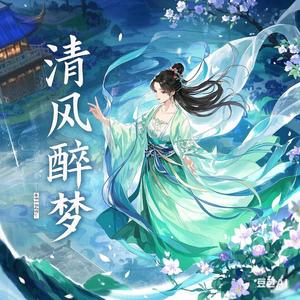 清风醉梦