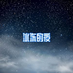 冰冻的夜