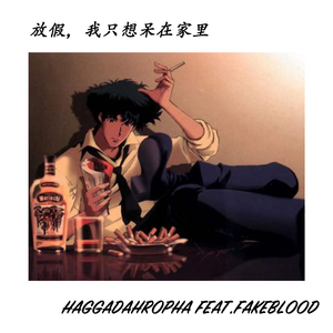 放假，我只想呆在家里