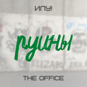 Руины (theOffice Remix)