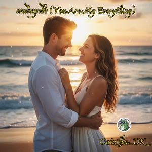 เธอคือทุกสิ่ง (You Are My Everything)