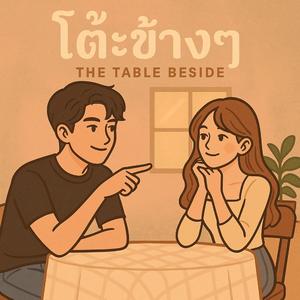 โต๊ะข้างๆ (The Table Beside)