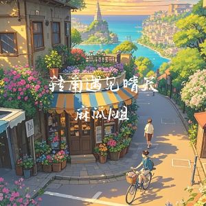 转角遇见晴天