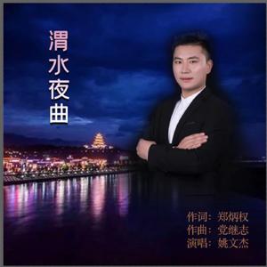 《渭水夜曲》演唱：姚文杰