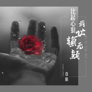 比起心狠我必输无疑 (伴奏)