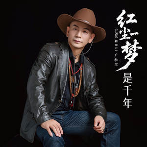 红尘一梦是千年（深情版）