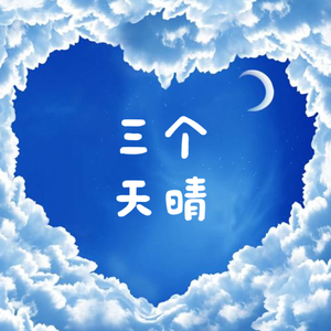 三个天晴