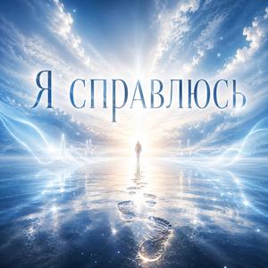 Я справлюсь