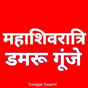महाशिवरात्रि की जय गूँजे