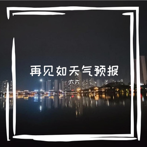 再见如天气预报