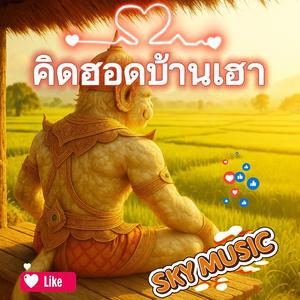 คิดฮอดบ้านเฮา