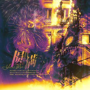 圆满——世界之外易遇2024年生贺同人歌