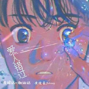 爱人错过（普通话+潮汕话版）