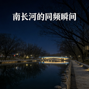 南长河的同频瞬间