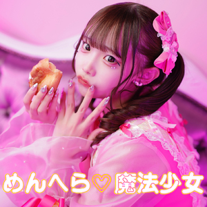 めんへら♡魔法少女