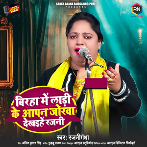 Birha Me Ladi Ke Apan Jorwa Dekhaihe Rajani