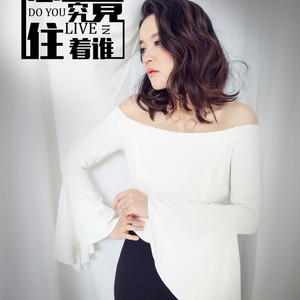 你的心里究竟住着谁（DJ）