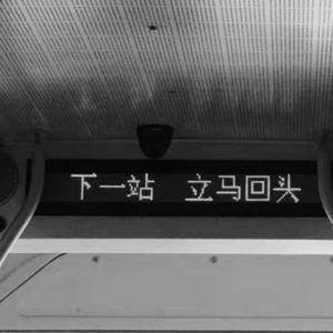 下一站 立马回头