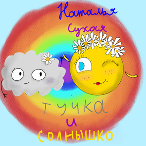 Тучка и солнышко