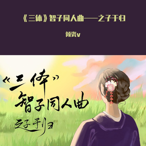 《三体》智子同人曲—之子于归剧情版