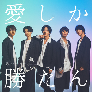 愛しか勝たん
