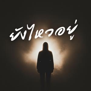 ยังไหวอยู่