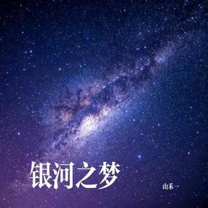 银河之梦