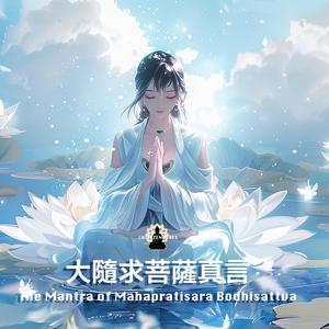 The Mantra of Mahapratisara Bodhisattva 大隨求菩薩真言