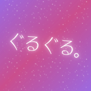 ぐるぐる。