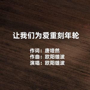 让我们为爱重刻年轮