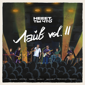 Истеблишмент/Зурна, Vol. II