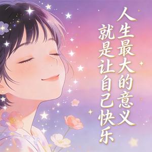 人生最大的意义就是让自己快乐
