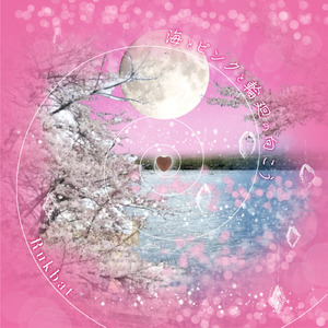 海とピンクと輪廻の向こう