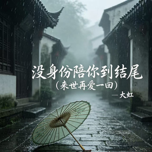 没身份陪你到结尾 (来世再爱一回)