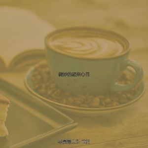 一尘不染早晨印象数