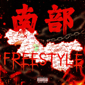 南部FREESTYLE