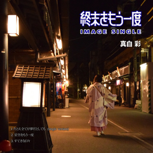 たとえ全てが夢だとしても (single version)