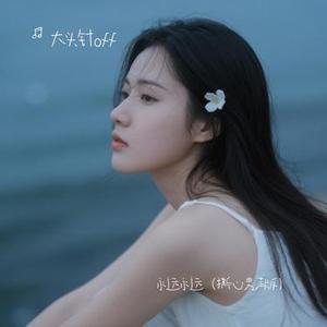 永远永远 (男声版)