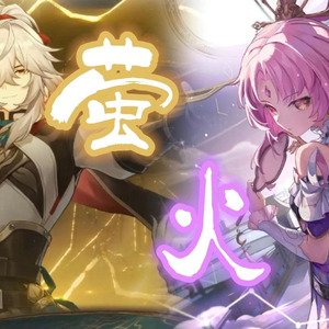 景元×符玄 萤火