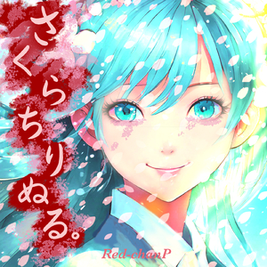 さくらちりぬる。 (feat. 初音ミク)