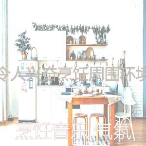 安静的在家做饭声音