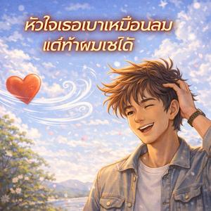 หัวใจเธอเบาเหมือนลมแต่ทำผมเซได้