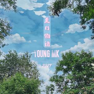 夏日物语