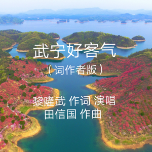 武宁好客气(词作者版) 伴奏版