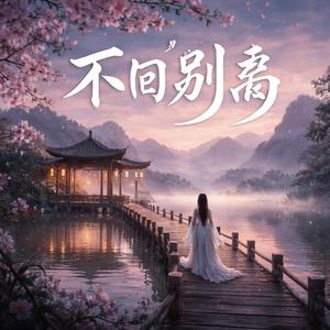 不问别离