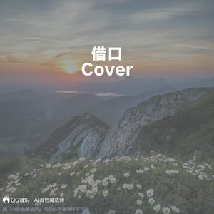 借口 (Cover 周杰伦)