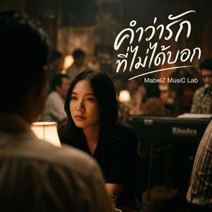 คำว่ารักที่ไม่ได้บอก